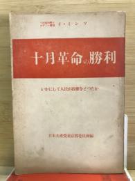 十月革命の勝利 : いかにして人民が政權をとつたか