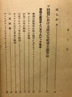 十月革命の勝利 : いかにして人民が政權をとつたか