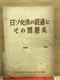 日ソ交渉の経過とその問題点