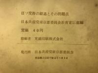 日ソ交渉の経過とその問題点