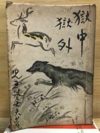 獄中獄外