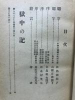 獄中獄外