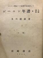レーニン年譜・著作解題 : レーニン死去二十五週年を記念して