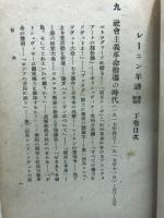 レーニン年譜・著作解題 : レーニン死去二十五週年を記念して