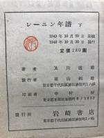 レーニン年譜・著作解題 : レーニン死去二十五週年を記念して