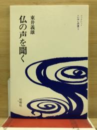 仏の声を聞く