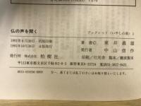 仏の声を聞く