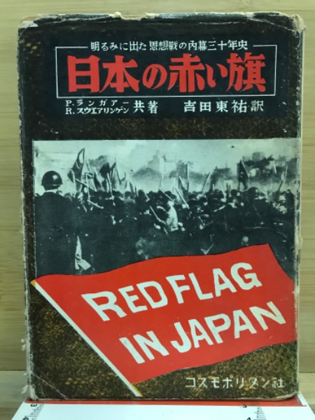 新着入荷の通販 日本の赤い旗 : 1915-1952年(R.スウェア 日本共産党三十年史 人文+社会