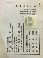 日本の赤い旗 : 日本共産党三十年史 1915-1952年