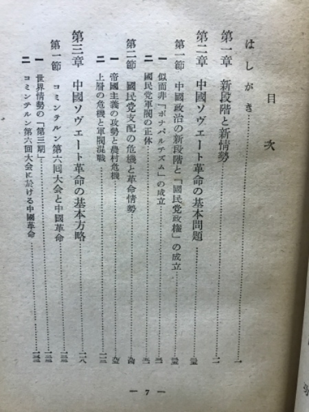 中國共産党史(中西功 著) / 古本、中古本、古書籍の通販は「日本 中國共産党史(中西功 著) / 古本、中古本、古書籍の通販は「日本