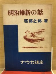 明治維新の話