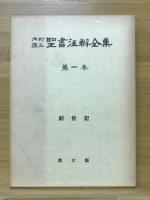 内村鑑三聖書注解全集