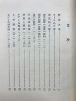 内村鑑三聖書注解全集