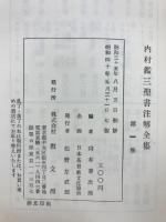 内村鑑三聖書注解全集