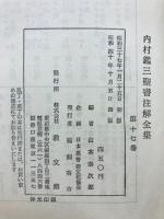 内村鑑三聖書注解全集