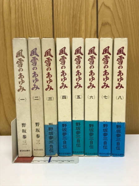 風雪のあゆみ (野坂参三自伝)(野坂参三 著) / がらんどう / 古本