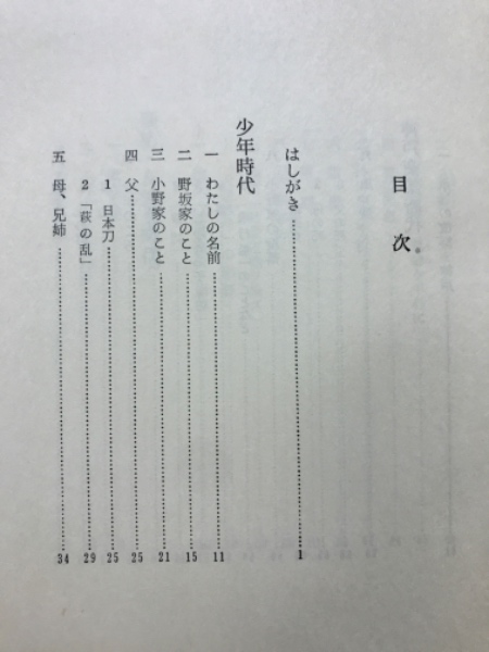 風雪のあゆみ(野坂参三 著) / 古本、中古本、古書籍の通販は