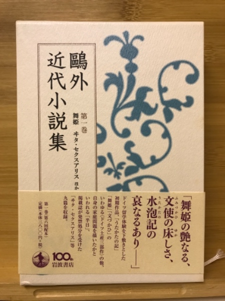 初版 鴎外近代小説集 第1巻 第2巻 第3巻 3冊セット 鴎外近代小説集 / 古本、中古本、古書籍の通販は「日本の古本屋