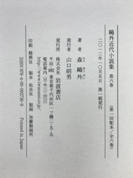 鴎外近代小説集 | 森鴎外 著 | 岩波書店 | ¥18,000 - 日本の古本屋