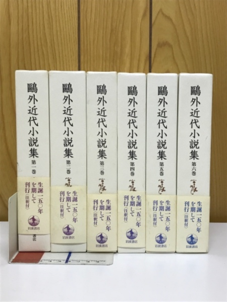 初版 鴎外近代小説集 第1巻 第2巻 第3巻 3冊セット Amazon.co.jp: 第1巻 舞姫 ヰタ・セクスアリス ほか (鴎外近代小説集