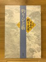 集成日本の釣り文学