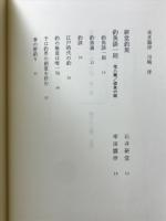 集成日本の釣り文学