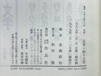 集成日本の釣り文学