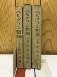 ベルグソン哲學