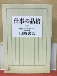 仕事の品格