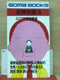 坐禅健康法　最新脳医学が解明した神秘の世界　