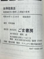 坐禅健康法　最新脳医学が解明した神秘の世界　