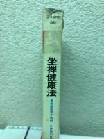 坐禅健康法　最新脳医学が解明した神秘の世界　