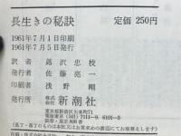 長生きの秘訣