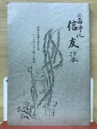 三毒浄化　信友　　抄本