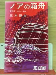 ノアの箱舟　第3部 水の三重体