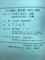 ノアの箱舟　第3部 水の三重体