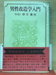 男性改造学入門