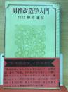 男性改造学入門