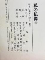 私の仏像「上」古都に仏を訪ねて