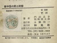 新中国の愛と結婚　青春新書