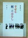 幸せな統一のはなし