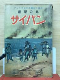 サイパン : 絶望の島