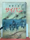 サイパン : 絶望の島