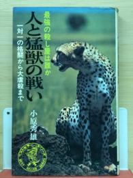 人と猛獣の戦い : 最強の殺し屋は誰か 一対一の格闘から大虐殺まで