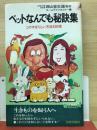 ペットなんでも秘訣集 : このすばらしい方法528項