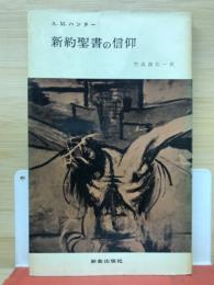 新約聖書の信仰（新教新書）