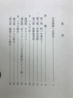 新約聖書の信仰（新教新書）