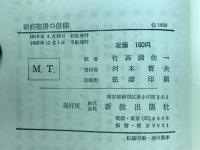 新約聖書の信仰（新教新書）