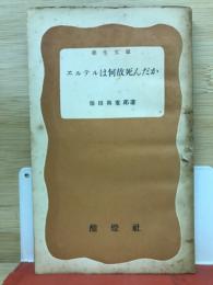 エルテルは何故死んだか（学生文庫）