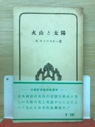 火山と太陽 : 古事記神話の新解釈
